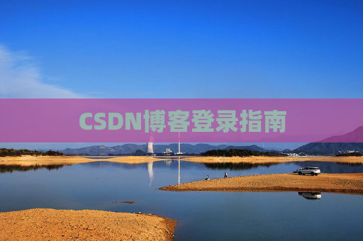 CSDN博客登录指南